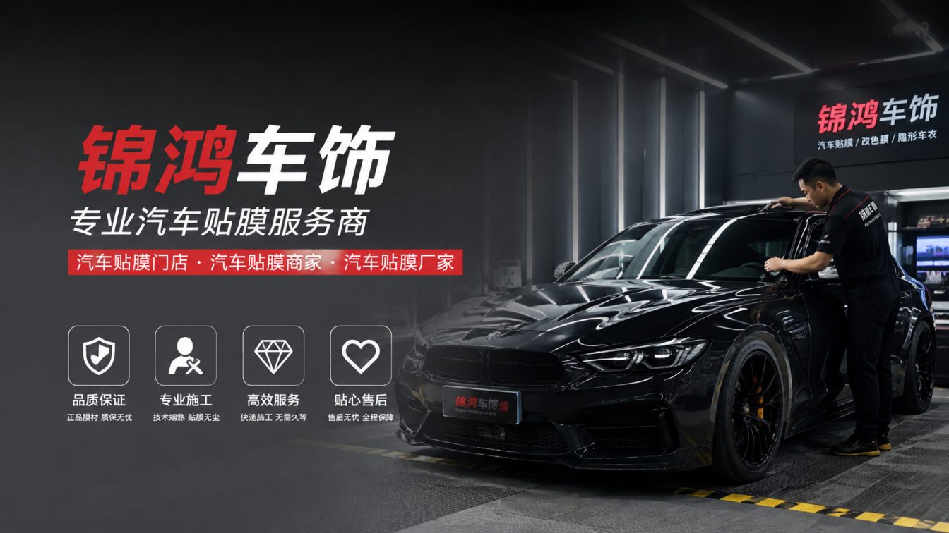 寿阳县长治汽车贴膜，就选锦鸿车饰